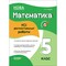 Фото - Оценивание. Все диагностические работы. Математика. 5 класс / Ольга Старова | click.ua