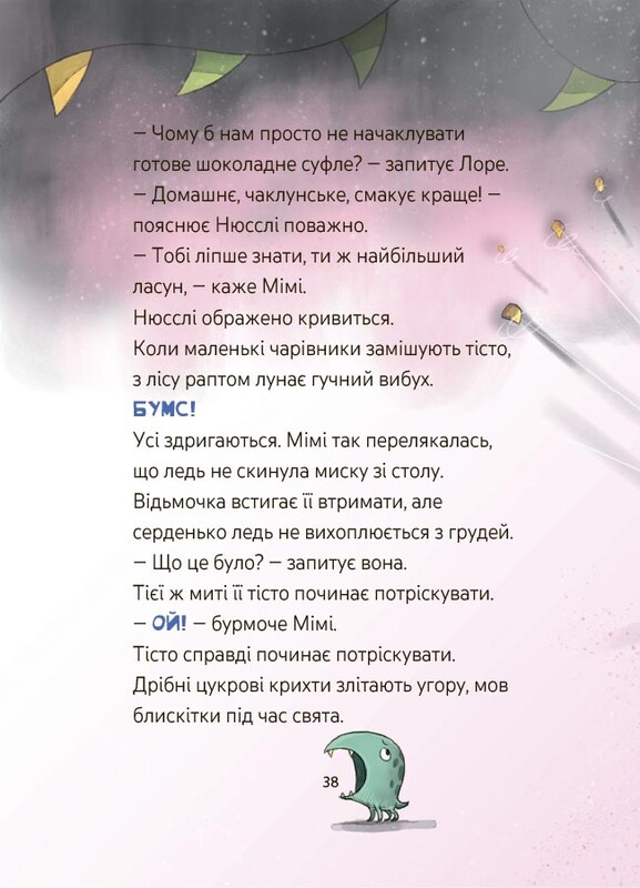 Мімі Цукроперлинка і чарівна пекарня: чарівний вибух тістечок / Сандра Ґрімм