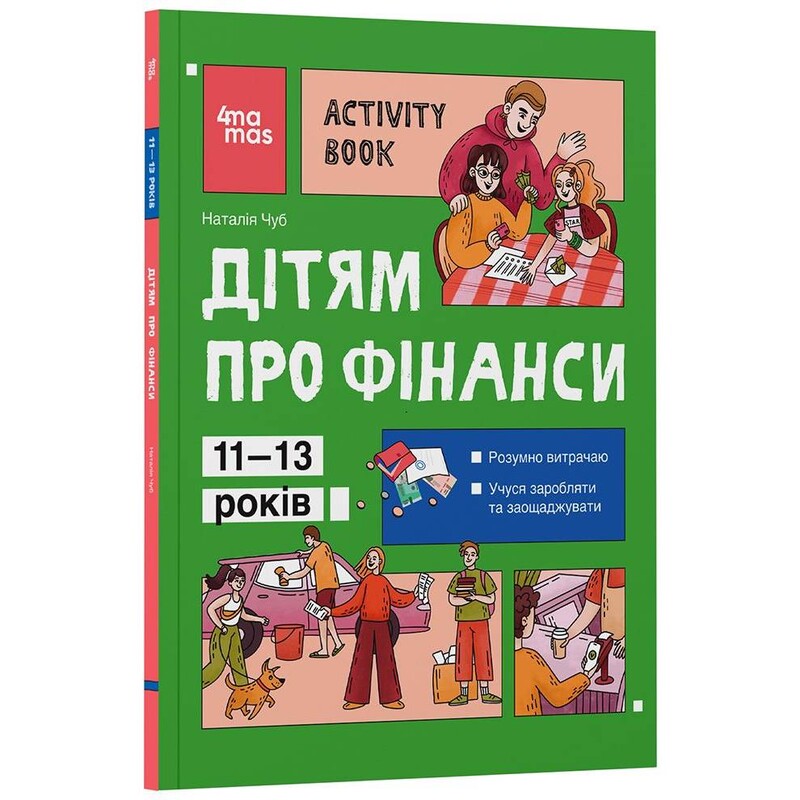 Дітям про фінанси. Activity Book. 11–13 років / Наталія Чуб
