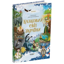 Казковий світ України
