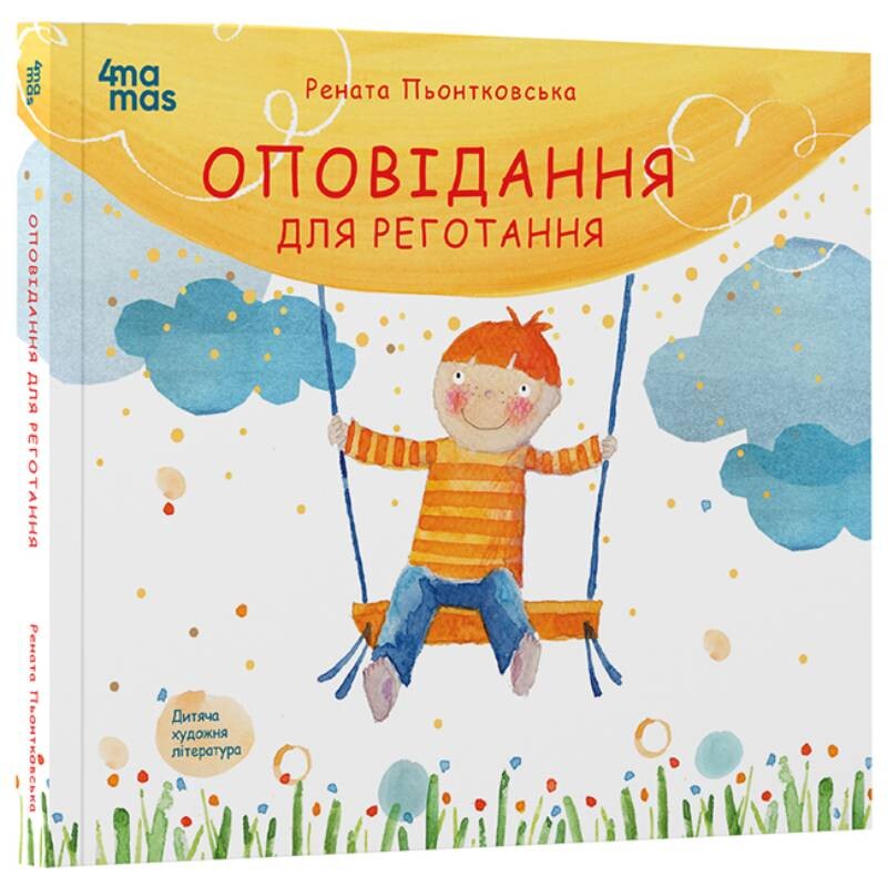 Рассказы для хохота / Рената Пентковская