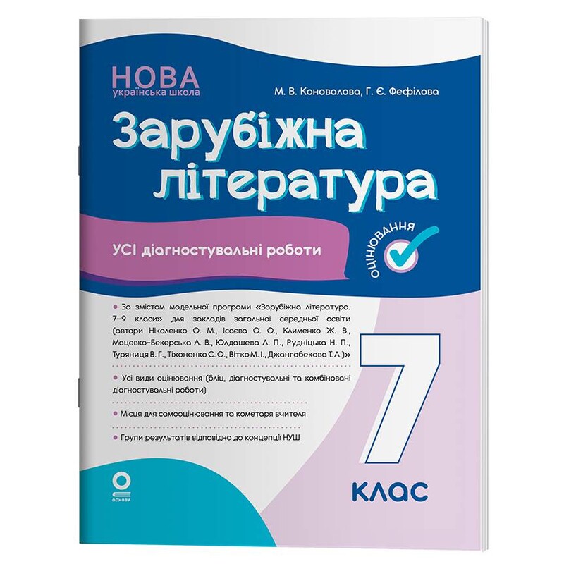 Оценивание. Все диагностические работы. Зарубежная литература. 7 класс / Марина Коновалова, Галина Фефилова