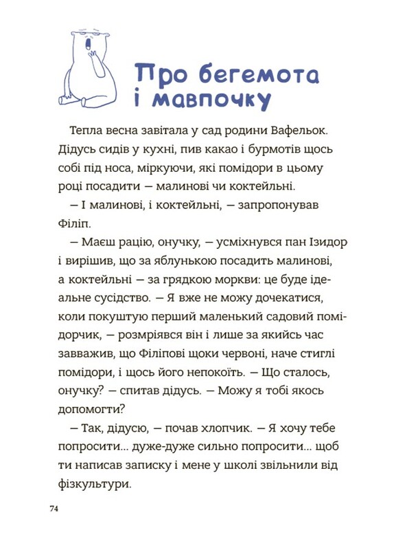 Родина Вафельок. Поради щодо дитячих справ / Йоанна Кшижанек