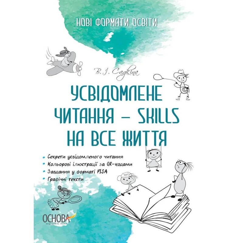 Осознанное чтение - SKILLS на всю жизнь / Виктория Садкина
