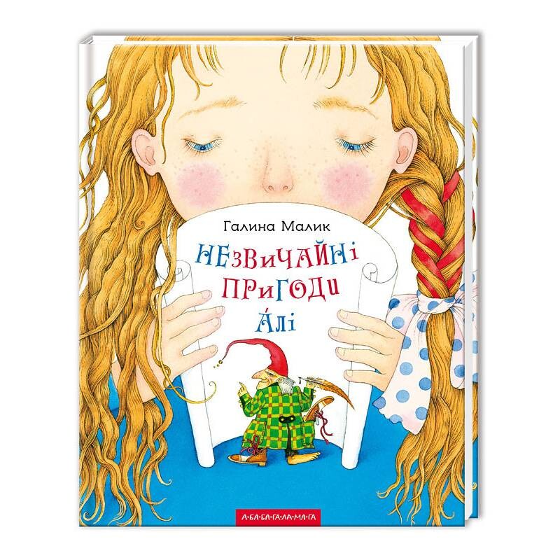 Необычные приключения Али / Галина Малик
