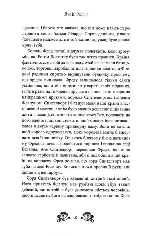 Икабог / Джоан Роулинг