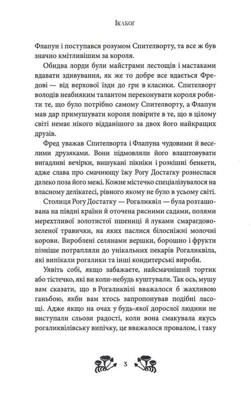 Икабог / Джоан Роулинг