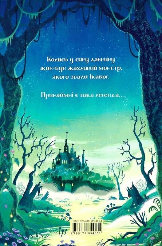 Икабог / Джоан Роулинг