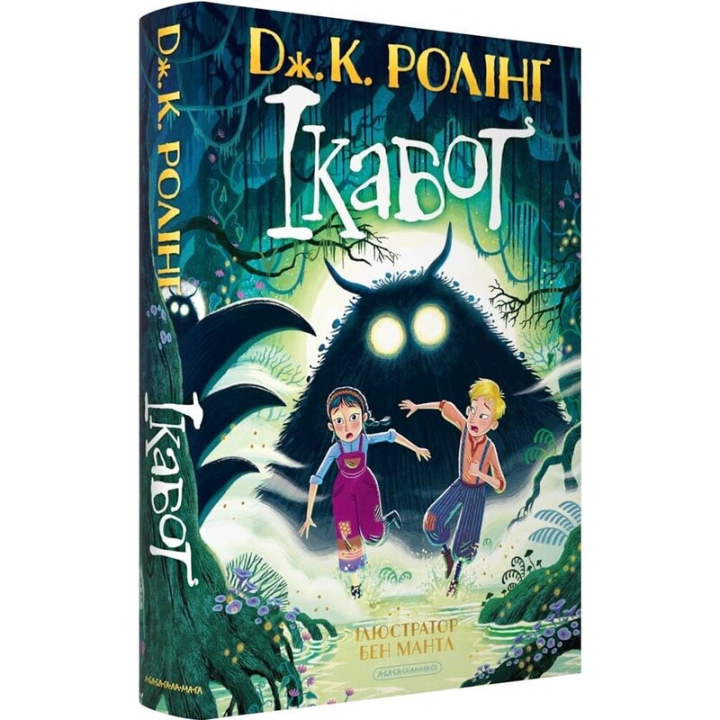 Икабог / Джоан Роулинг