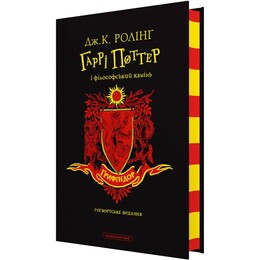 Гаррі Поттер. Книга 1: Гаррі Поттер і філософський камінь. Ґрифіндорське видання / Джоан Ролінґ