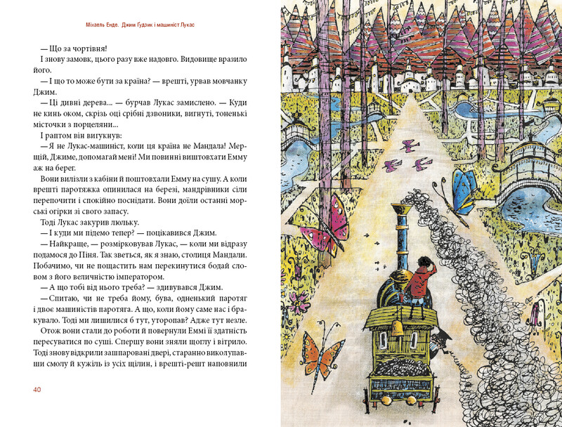 Джим Пуговица. Книга 1: Джим Пуговица и машинист Лукас / Михаэль Энде