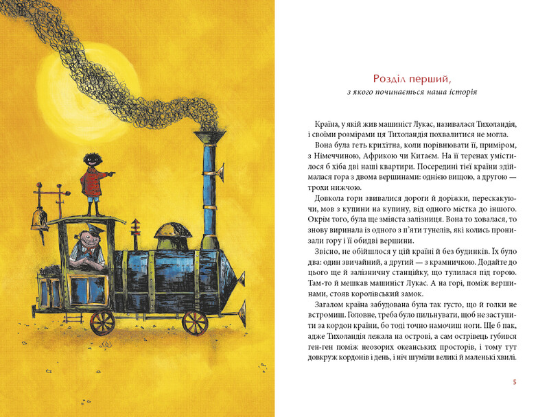 Джим Пуговица. Книга 1: Джим Пуговица и машинист Лукас / Михаэль Энде