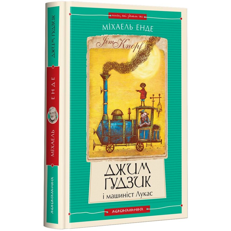 Джим Пуговица. Книга 1: Джим Пуговица и машинист Лукас / Михаэль Энде