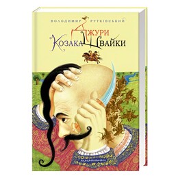 Джури. Книга 1: Джури козака Швайки / Володимир Рутківський