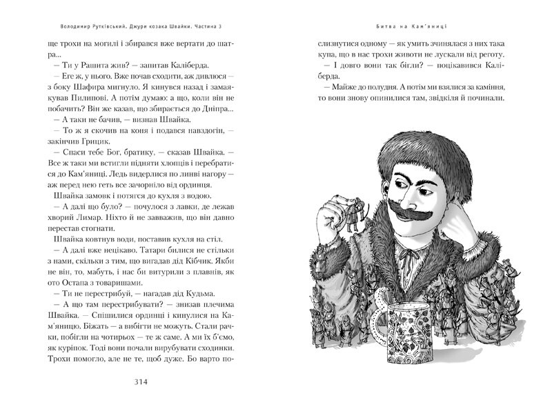 Джуры. Книга 1: Джуры казака Швайки / Владимир Руткивский
