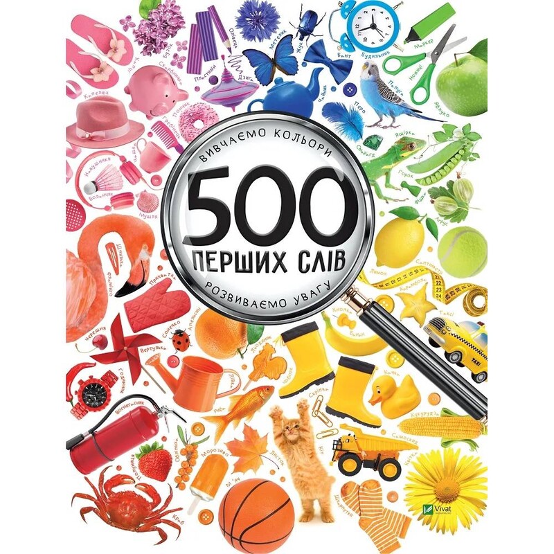 500 первых слов. Изучаем цвета. Развиваем внимание / Мария Жученко