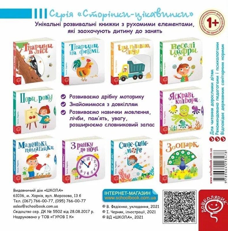 Сторінки-цікавинки. Тварини на фермі / Василь Федієнко