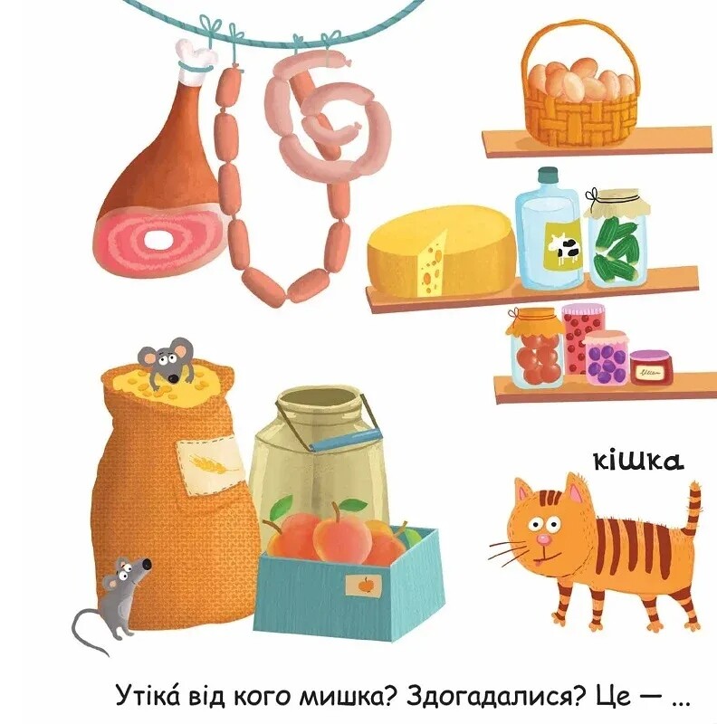 Сторінки-цікавинки. Тварини на фермі / Василь Федієнко