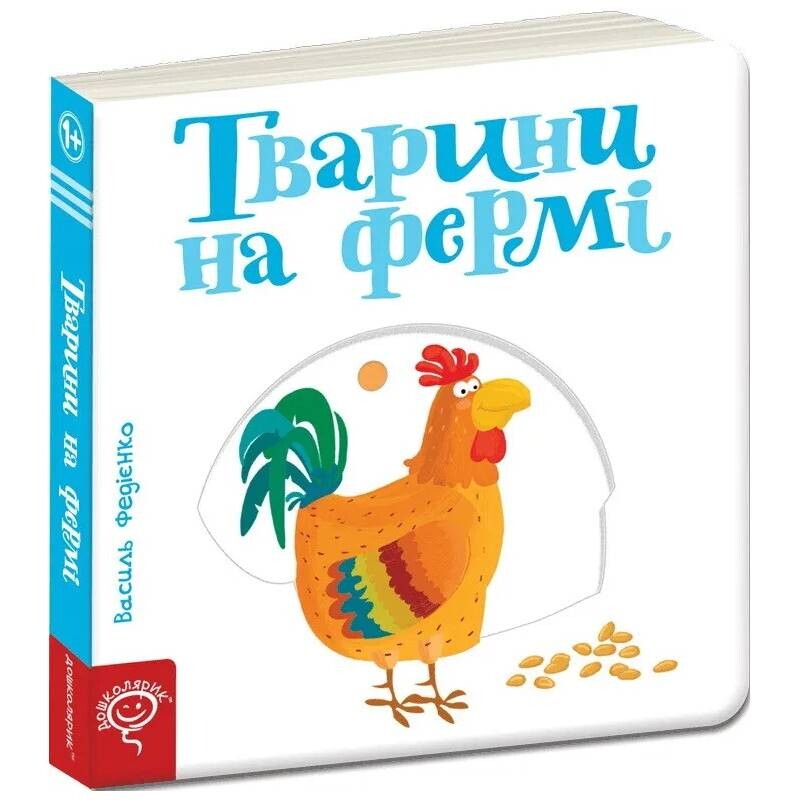 Сторінки-цікавинки. Тварини на фермі / Василь Федієнко