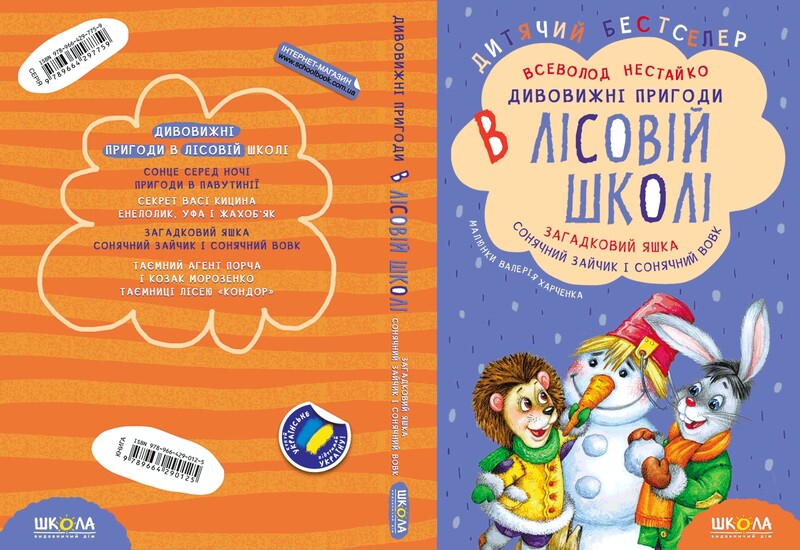 Дивовижні пригоди в лісовій школі. Книга 3: Загадковий Яшка. Сонячний зайчик і Сонячний вовк / Всеволод Нестайко