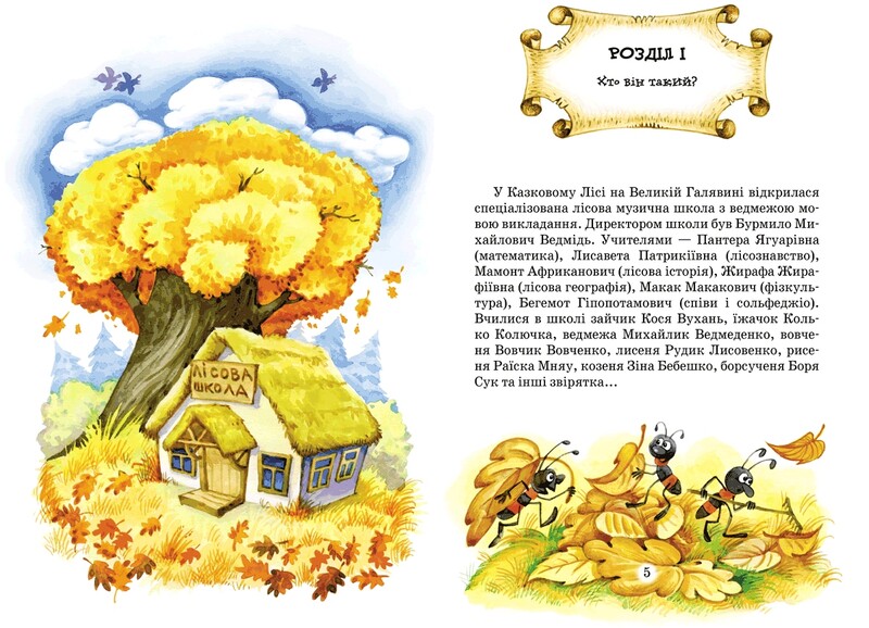 Дивовижні пригоди в лісовій школі. Книга 3: Загадковий Яшка. Сонячний зайчик і Сонячний вовк / Всеволод Нестайко