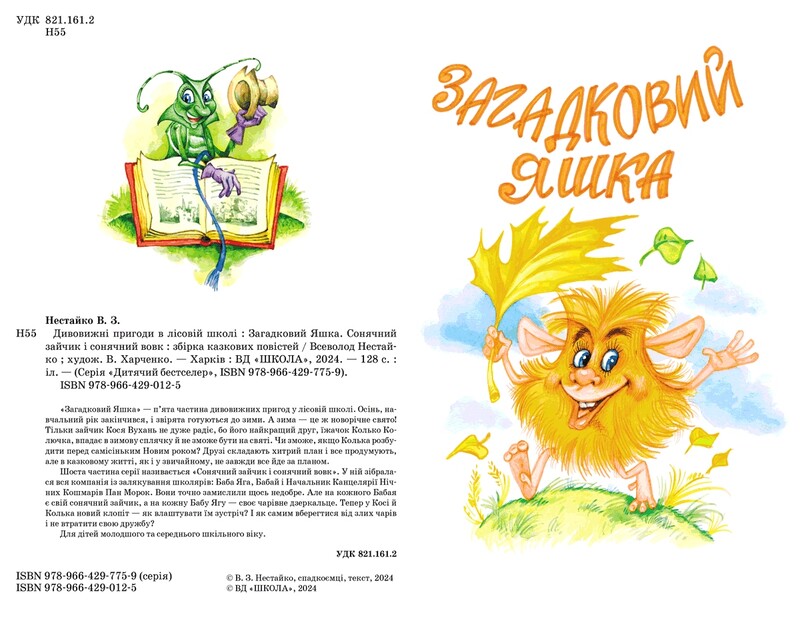 Дивовижні пригоди в лісовій школі. Книга 3: Загадковий Яшка. Сонячний зайчик і Сонячний вовк / Всеволод Нестайко