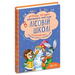 Дивовижні пригоди в лісовій школі. Книга 3: Загадковий Яшка. Сонячний зайчик і Сонячний вовк / Всеволод Нестайко