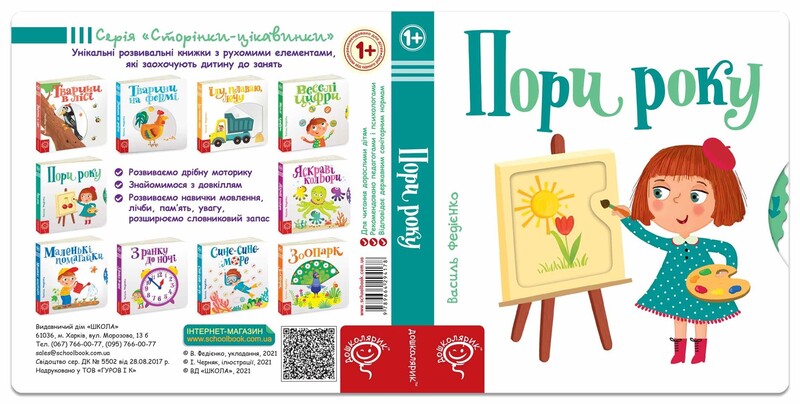 Сторінки-цікавинки. Пори року / Василь Федієнко