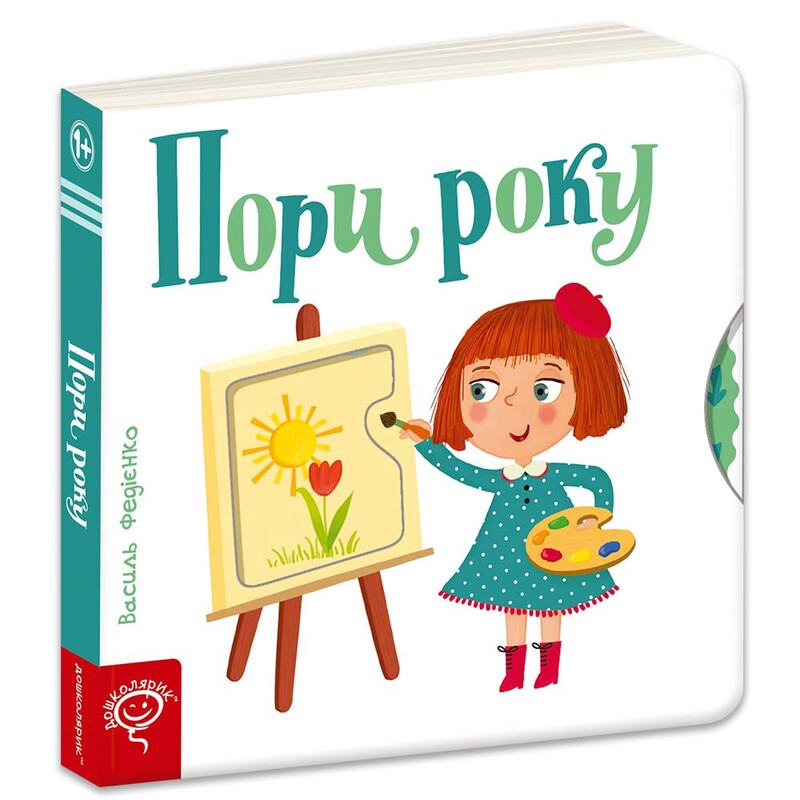 Сторінки-цікавинки. Пори року / Василь Федієнко