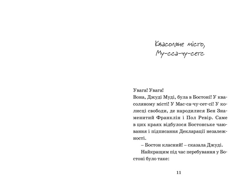 Джуди Муди. Книга 6: Джуди Муди провозглашает независимость / Меган МакДоналд