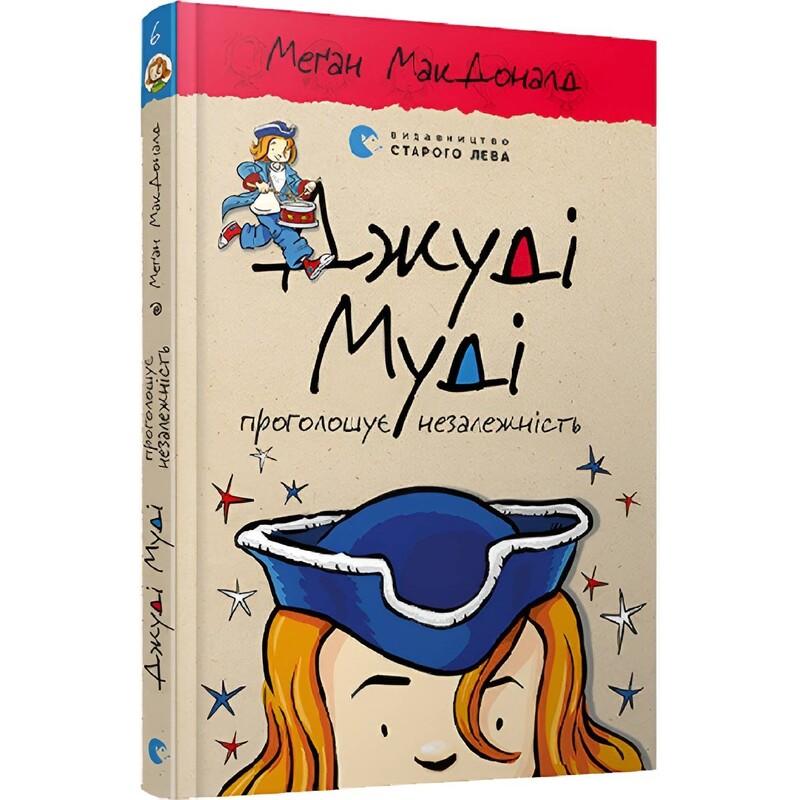 Джуди Муди. Книга 6: Джуди Муди провозглашает независимость / Меган МакДоналд