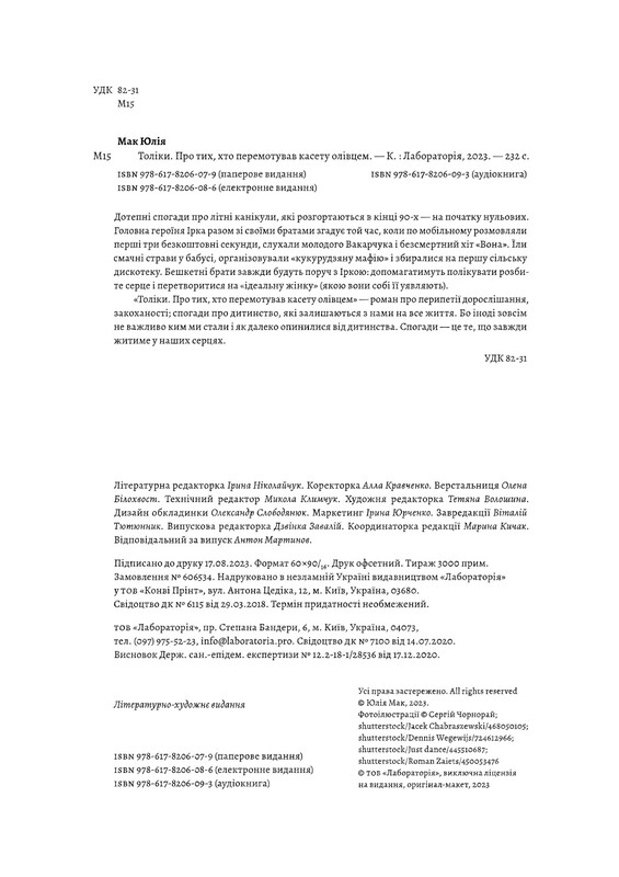 Толіки. Про тих, хто перемотував касету олівцем / Юлія Мак