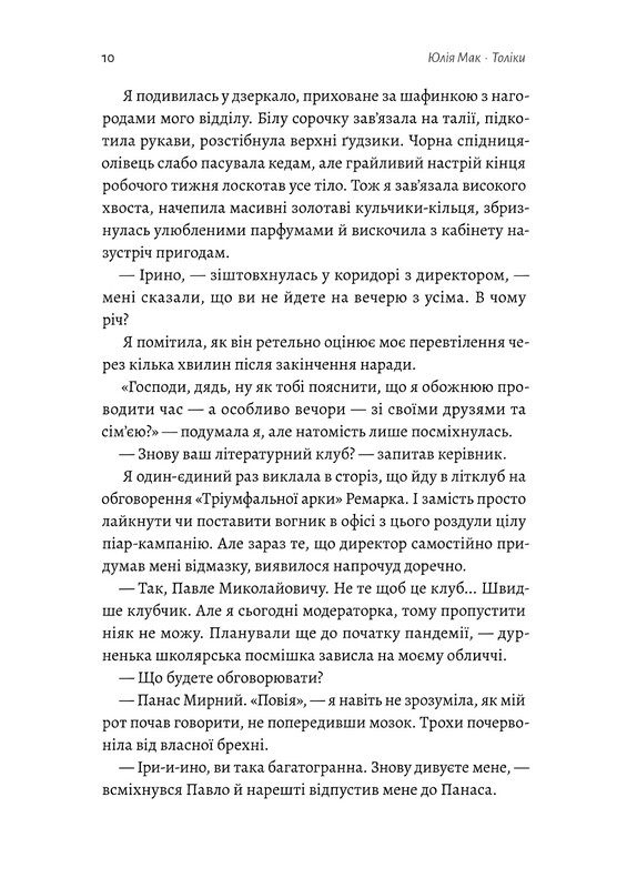 Толіки. Про тих, хто перемотував касету олівцем / Юлія Мак