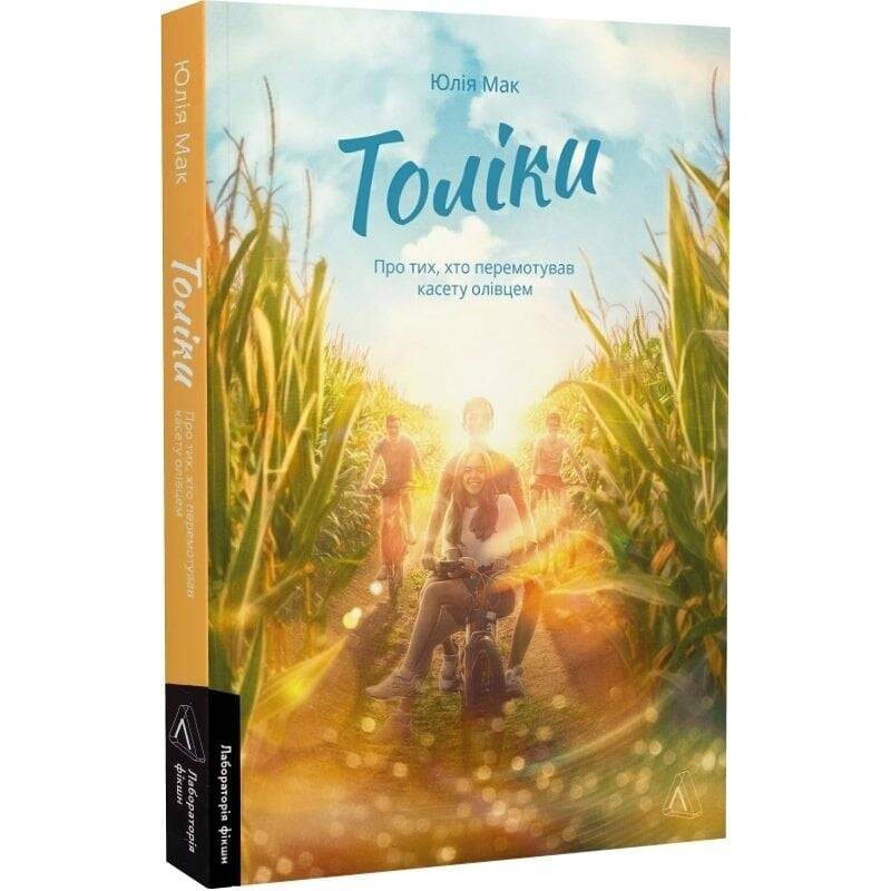 Толіки. Про тих, хто перемотував касету олівцем / Юлія Мак