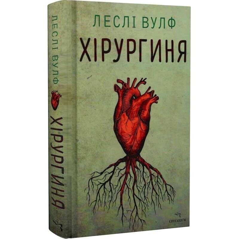Хірургиня / Леслі Вулф