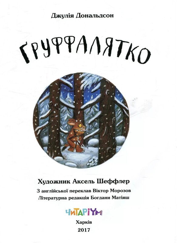 Груффало. Книга 2: Груффалятко / Джулия Дональдсон