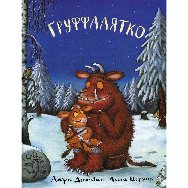 Груффало. Книга 2: Груффалятко / Джулия Дональдсон