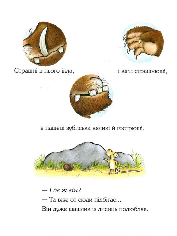 Груффало. Книга 1: Груффало / Джулия Дональдсон