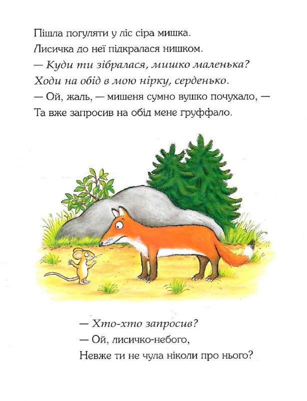 Груффало. Книга 1: Груффало / Джулия Дональдсон