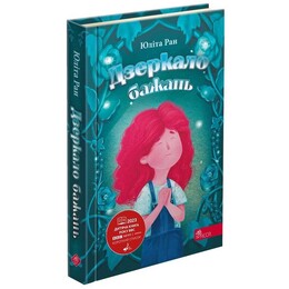 Дзеркало бажань / Юліта Ран