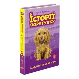 Історії порятунку. Книга 4: Цуценя уникає лиха / Люсі Деніелс