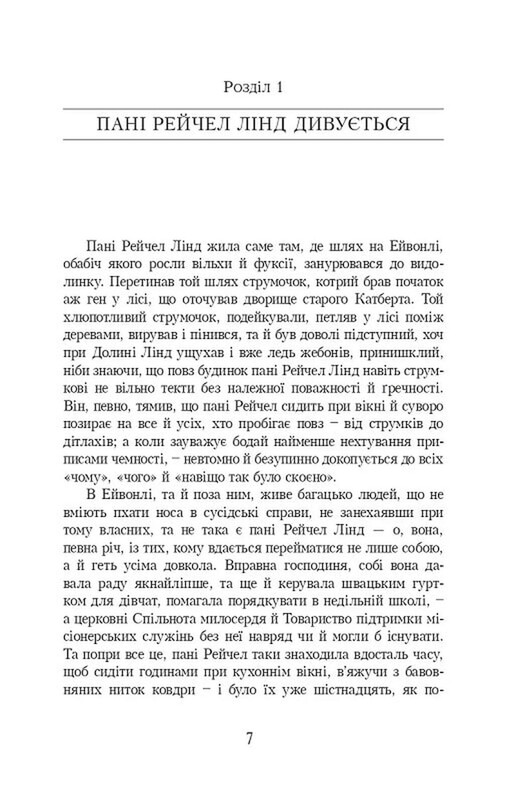 Энн из Зеленых Крышей. Книга 1: Энн из Зеленых Крышей / Люси Монтгомери