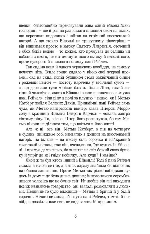 Энн из Зеленых Крышей. Книга 1: Энн из Зеленых Крышей / Люси Монтгомери