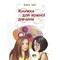 Фото - Книга для каждой девушки / Виолета Бабич | click.ua