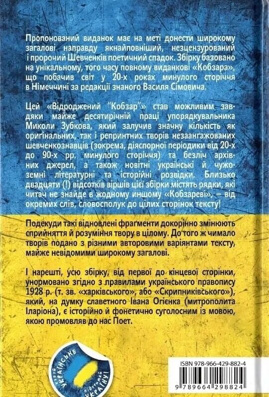 Возрожденный "Кобзарь". Оригинальные автору варианты произведений / Тарас Шевченко