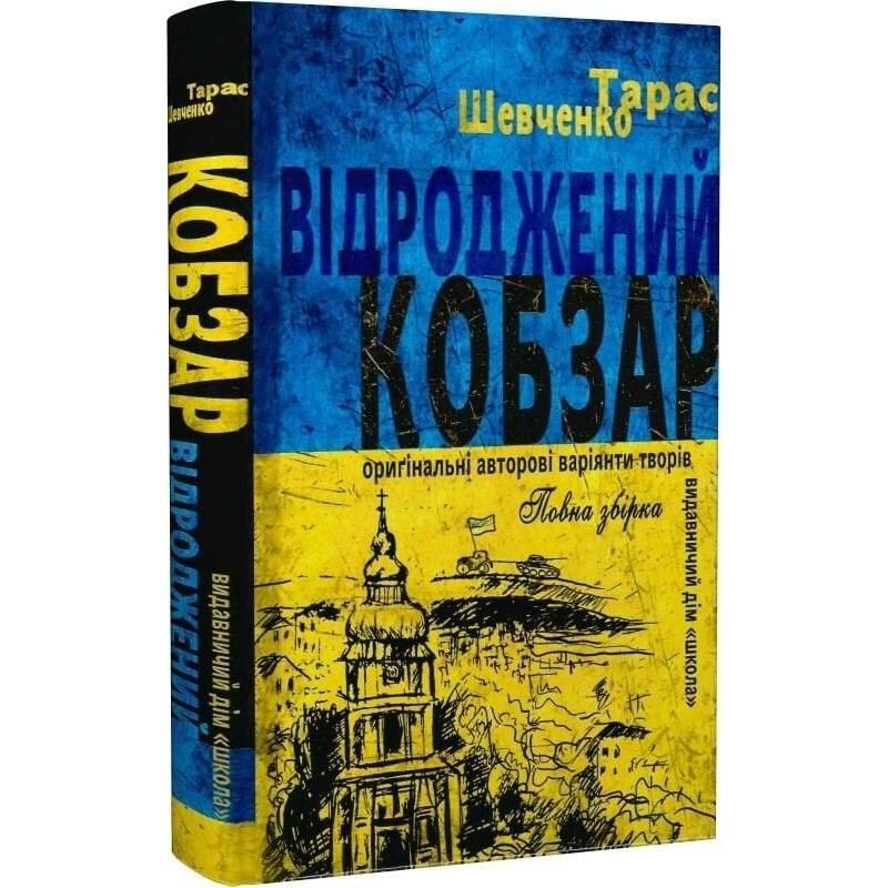 Возрожденный "Кобзарь". Оригинальные автору варианты произведений / Тарас Шевченко