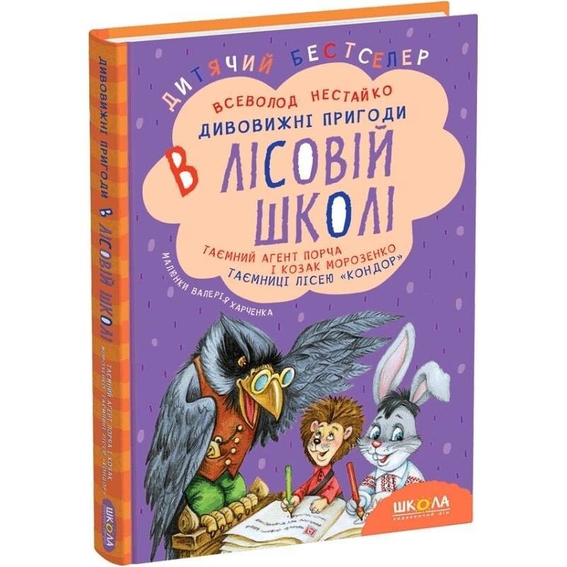 Дивовижні пригоди в лісовій школі. Книга 4: Таємний агент Порча і козак Морозенко. Таємниці лісею «Кондор» / Всеволод Нестайко