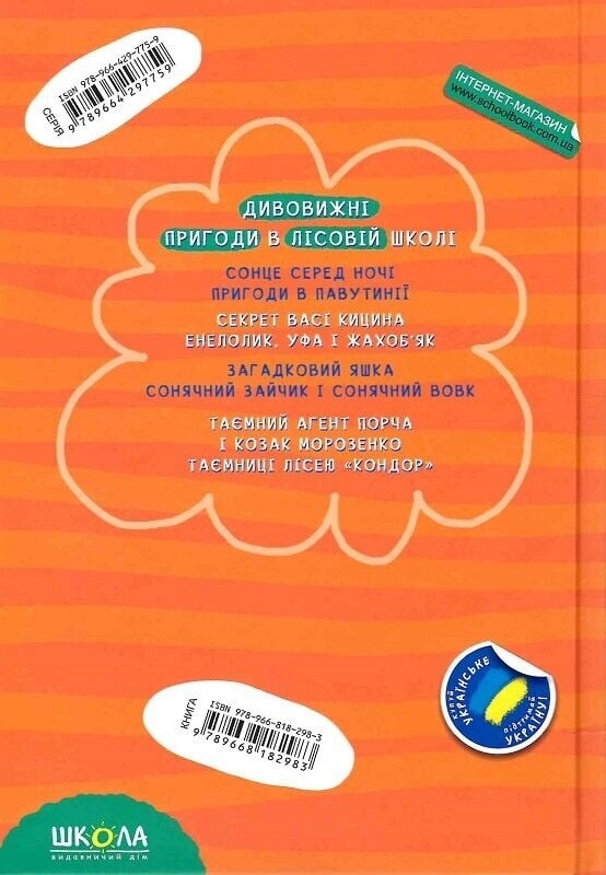 Дивовижні пригоди в лісовій школі. Книга 1: Сонце серед ночі. Пригоди в Павутинії / Всеволод Нестайко