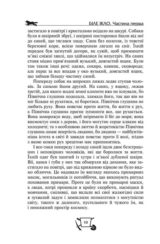 Біле Ікло. Поклик предків. Жага до життя / Джек Лондон
