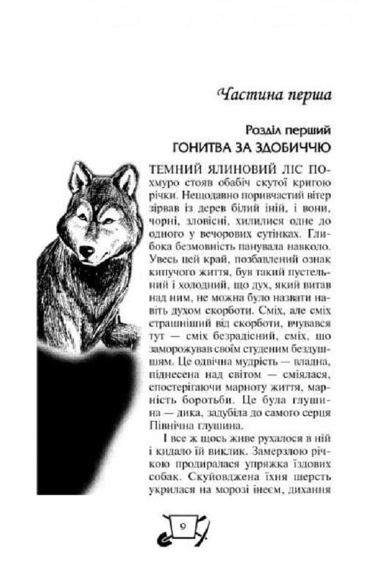 Біле Ікло. Поклик предків. Жага до життя / Джек Лондон